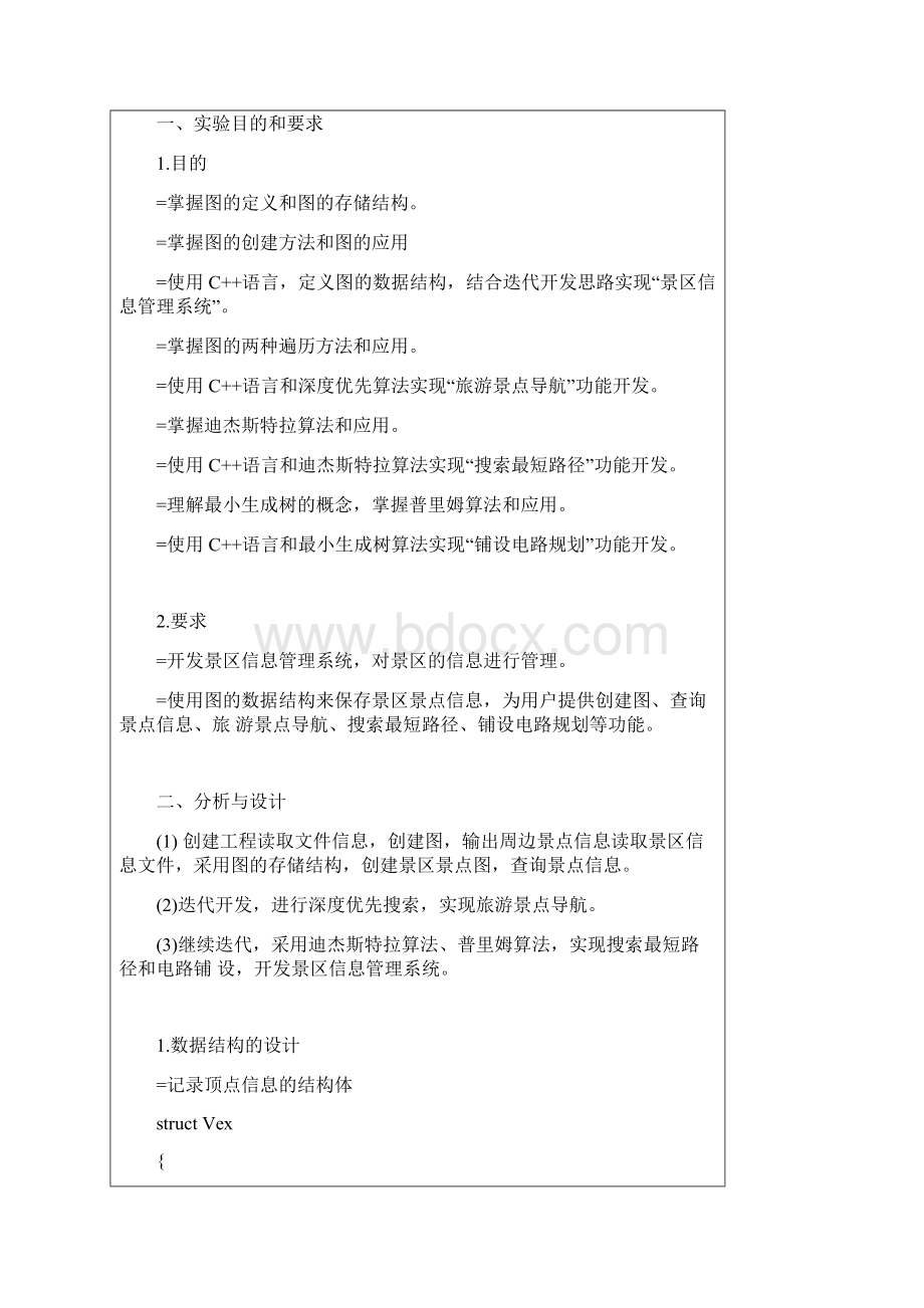 数据结构实验报告图与景区Word文档下载推荐.docx_第2页