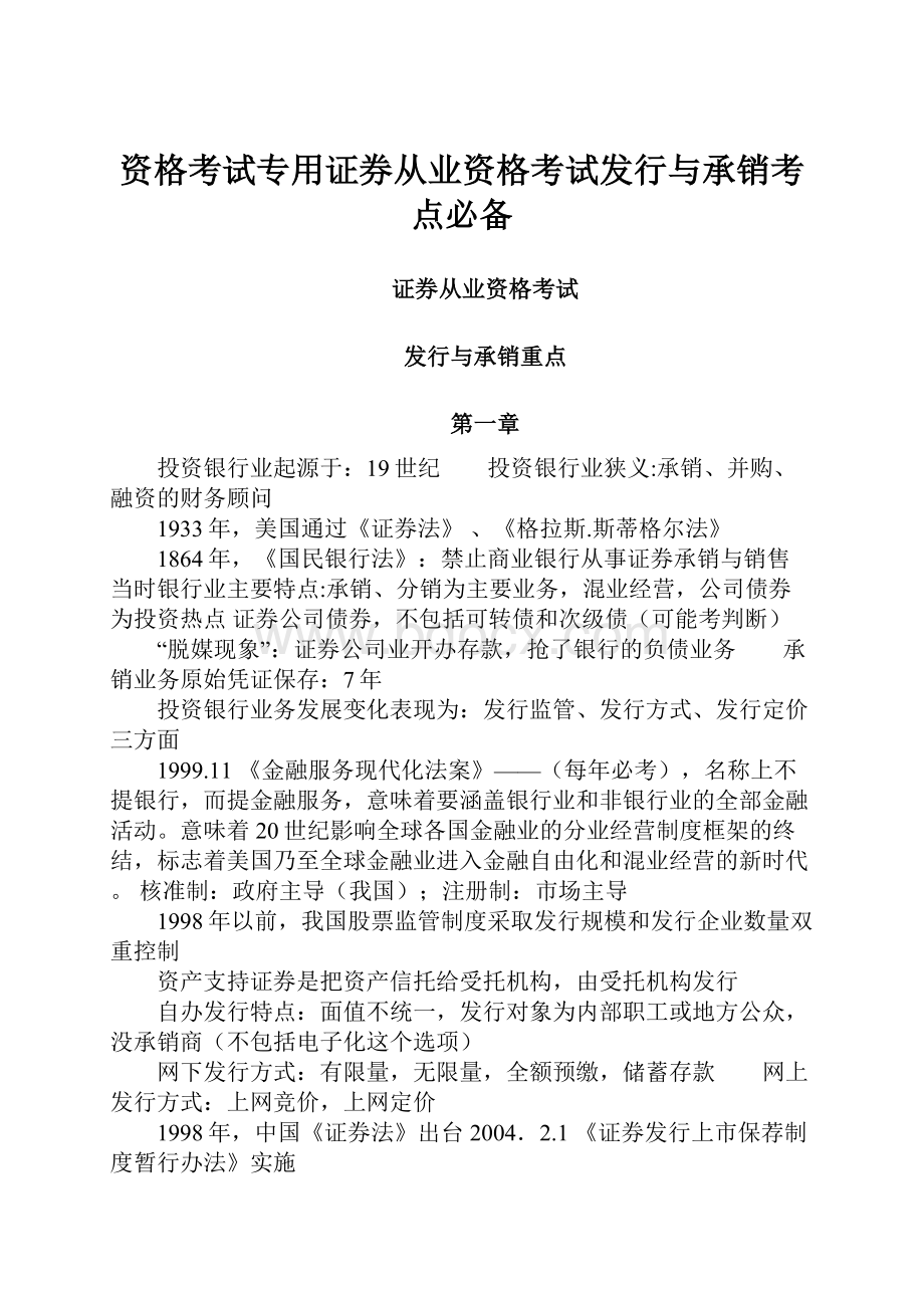 资格考试专用证券从业资格考试发行与承销考点必备Word文档下载推荐.docx