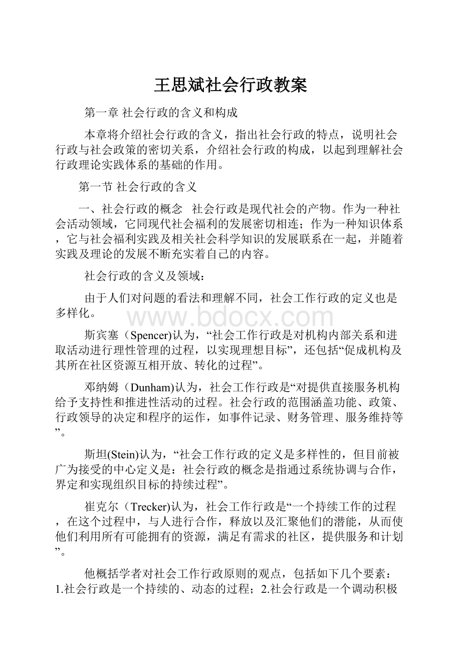 王思斌社会行政教案文档格式.docx_第1页