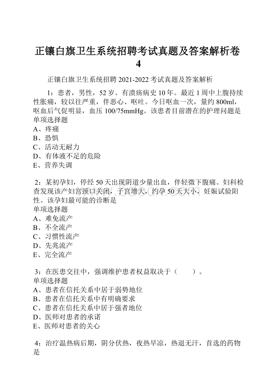 正镶白旗卫生系统招聘考试真题及答案解析卷4Word格式.docx_第1页