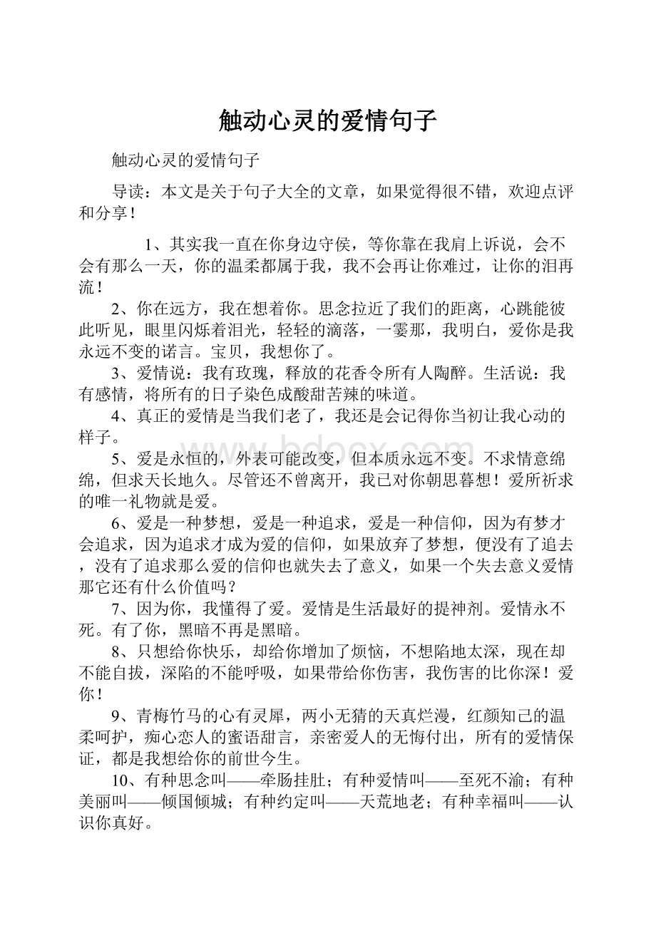 触动心灵的爱情句子文档格式.docx_第1页