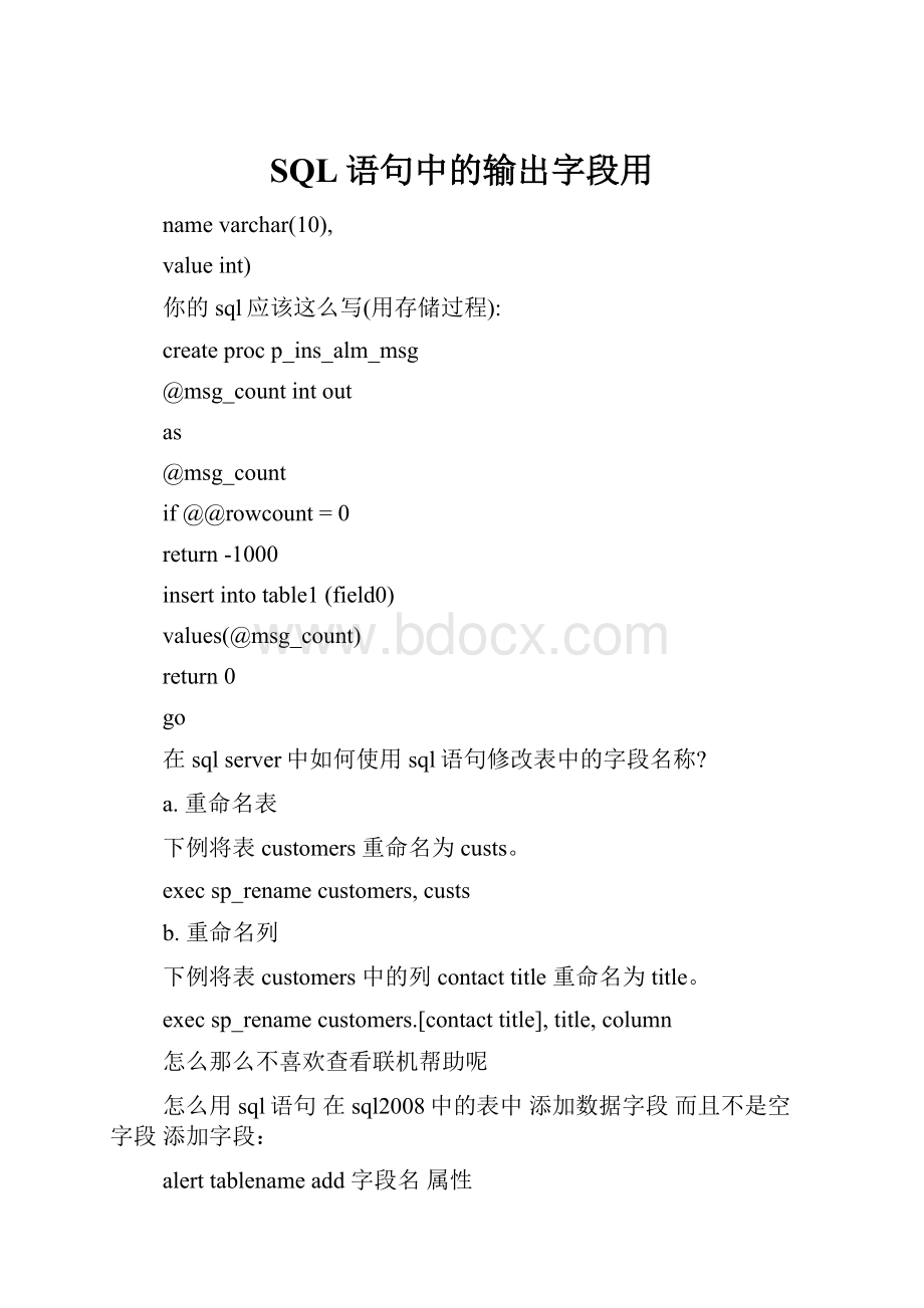 SQL语句中的输出字段用.docx_第1页