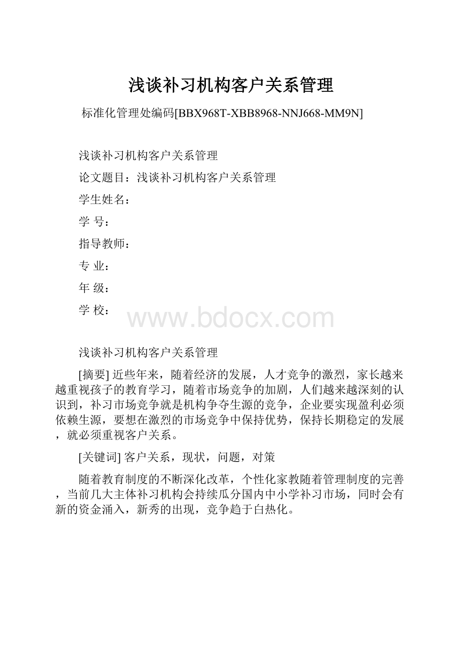 浅谈补习机构客户关系管理.docx