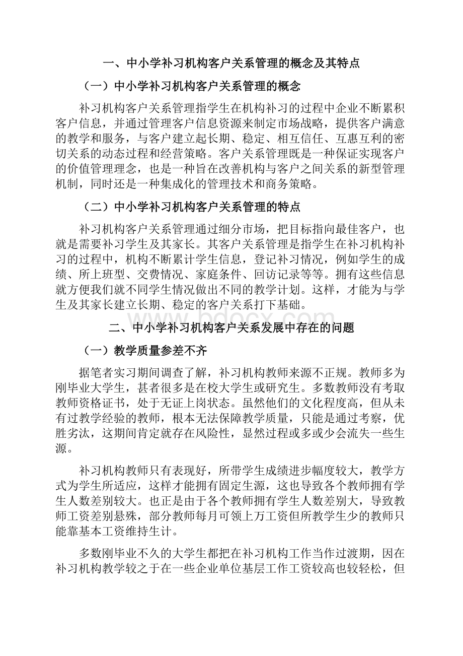 浅谈补习机构客户关系管理Word文档下载推荐.docx_第2页