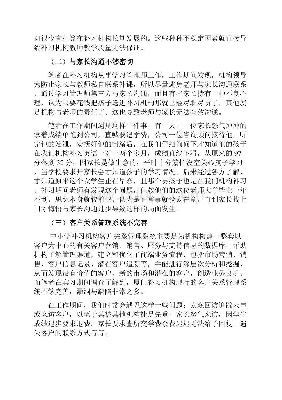 浅谈补习机构客户关系管理Word文档下载推荐.docx_第3页