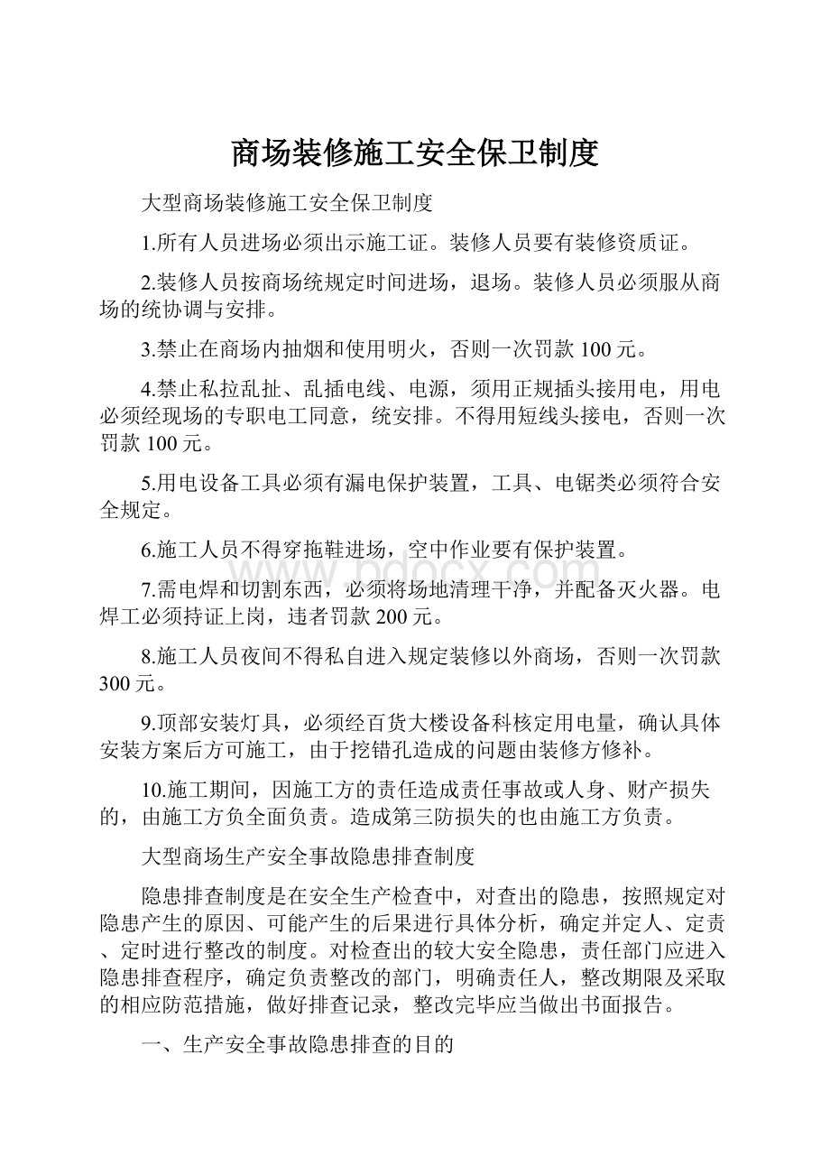 商场装修施工安全保卫制度.docx_第1页