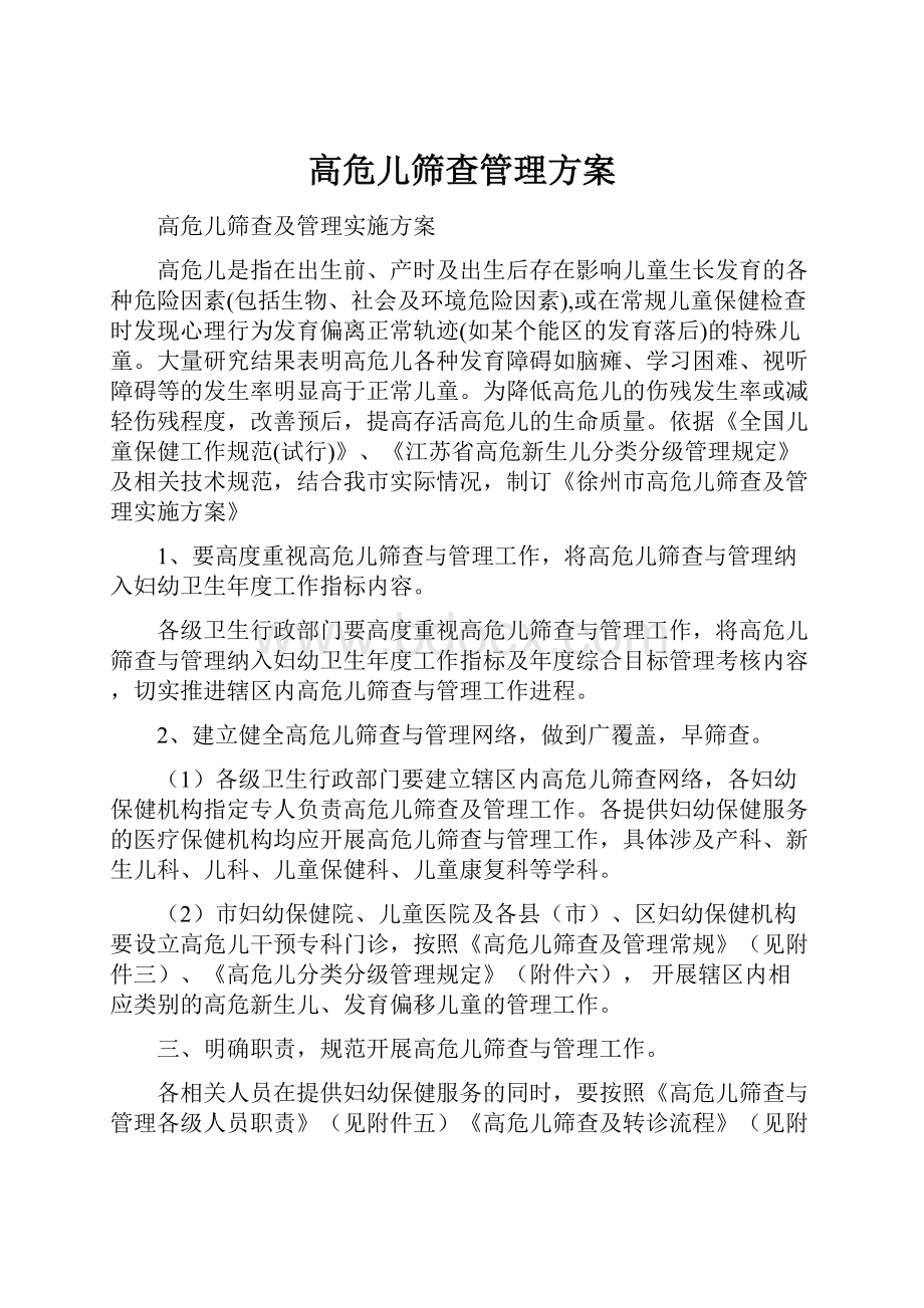 高危儿筛查管理方案.docx_第1页