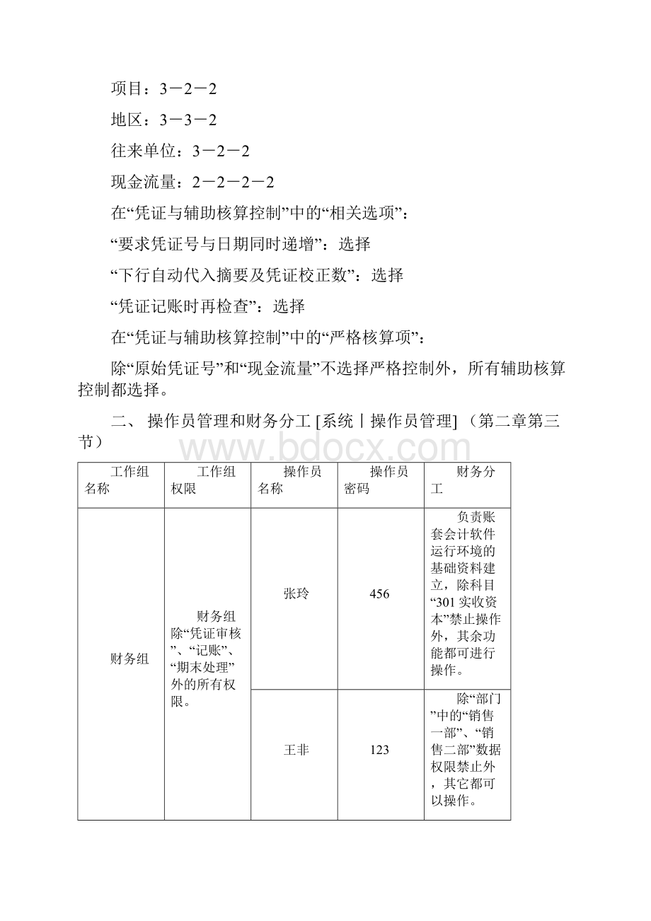 用友GRPR9账务系统上机练习题工业.docx_第2页