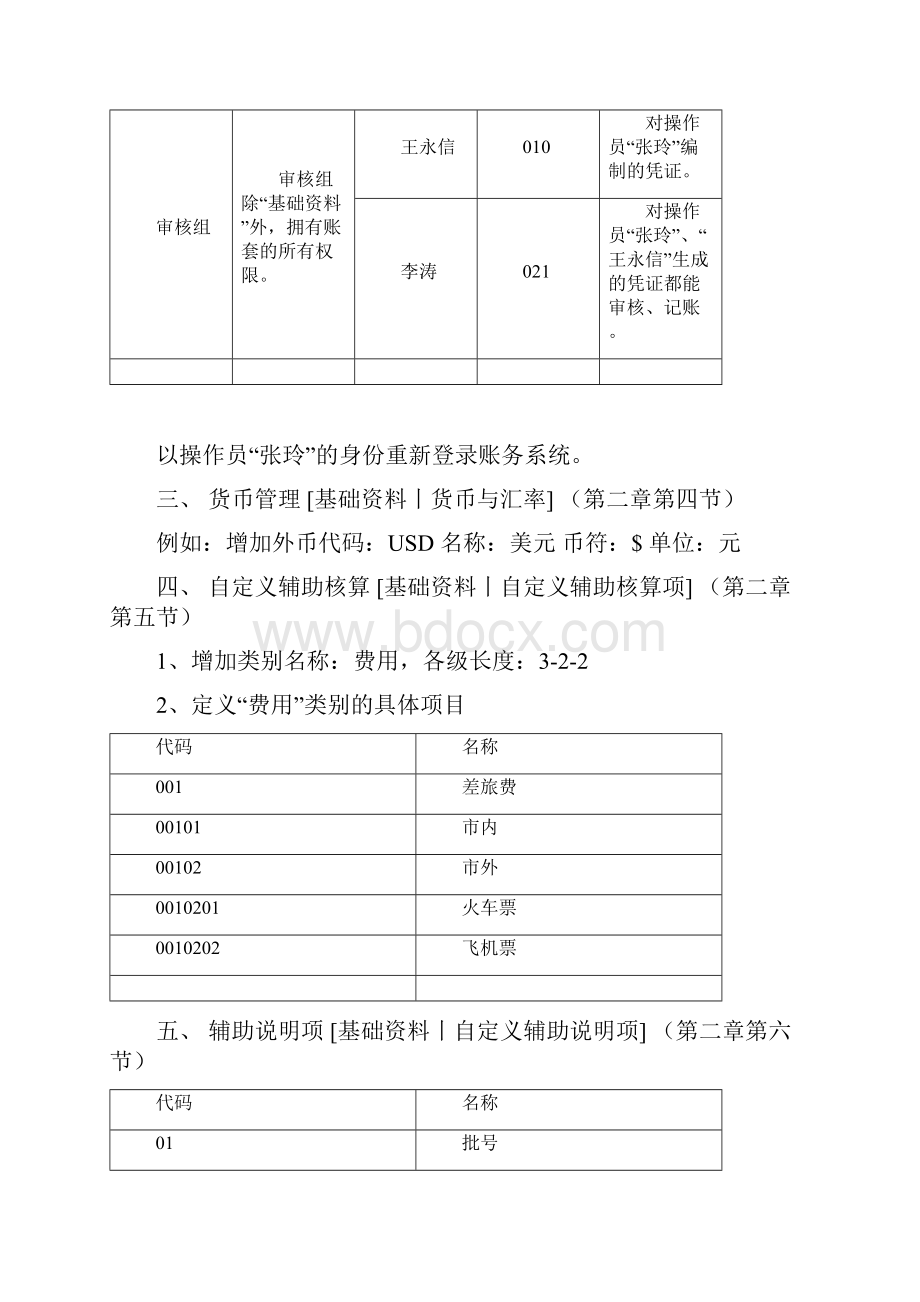 用友GRPR9账务系统上机练习题工业.docx_第3页