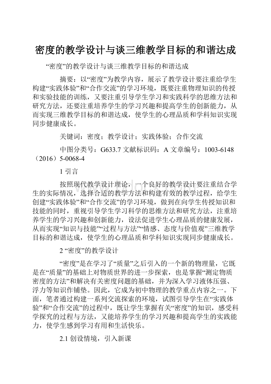 密度的教学设计与谈三维教学目标的和谐达成.docx