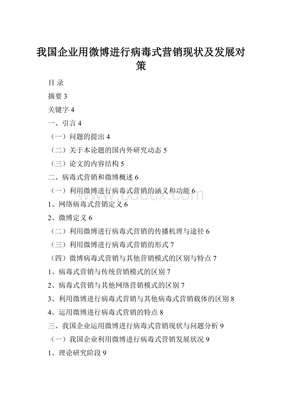 我国企业用微博进行病毒式营销现状及发展对策.docx_第1页