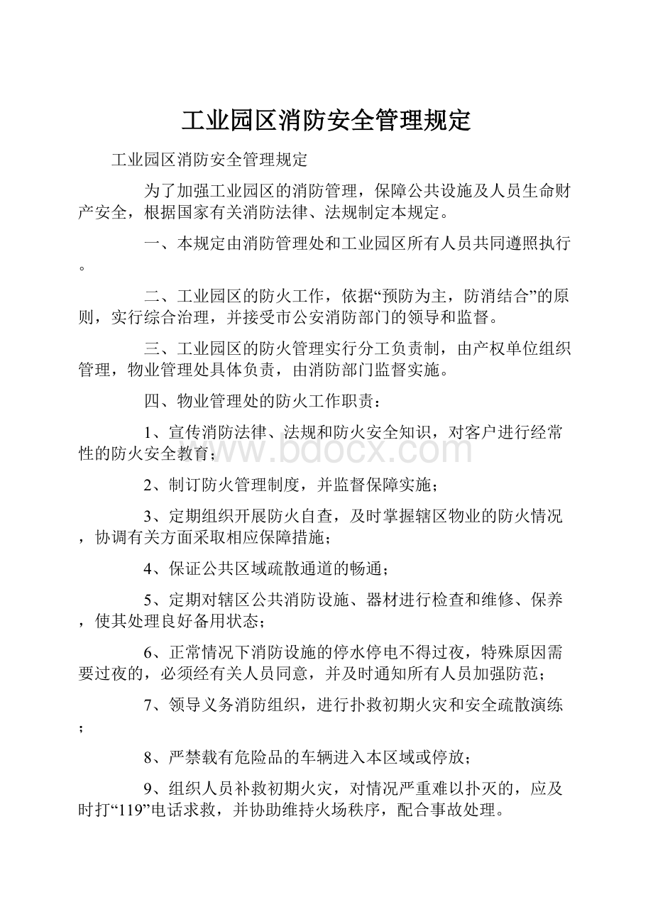 工业园区消防安全管理规定Word格式.docx_第1页