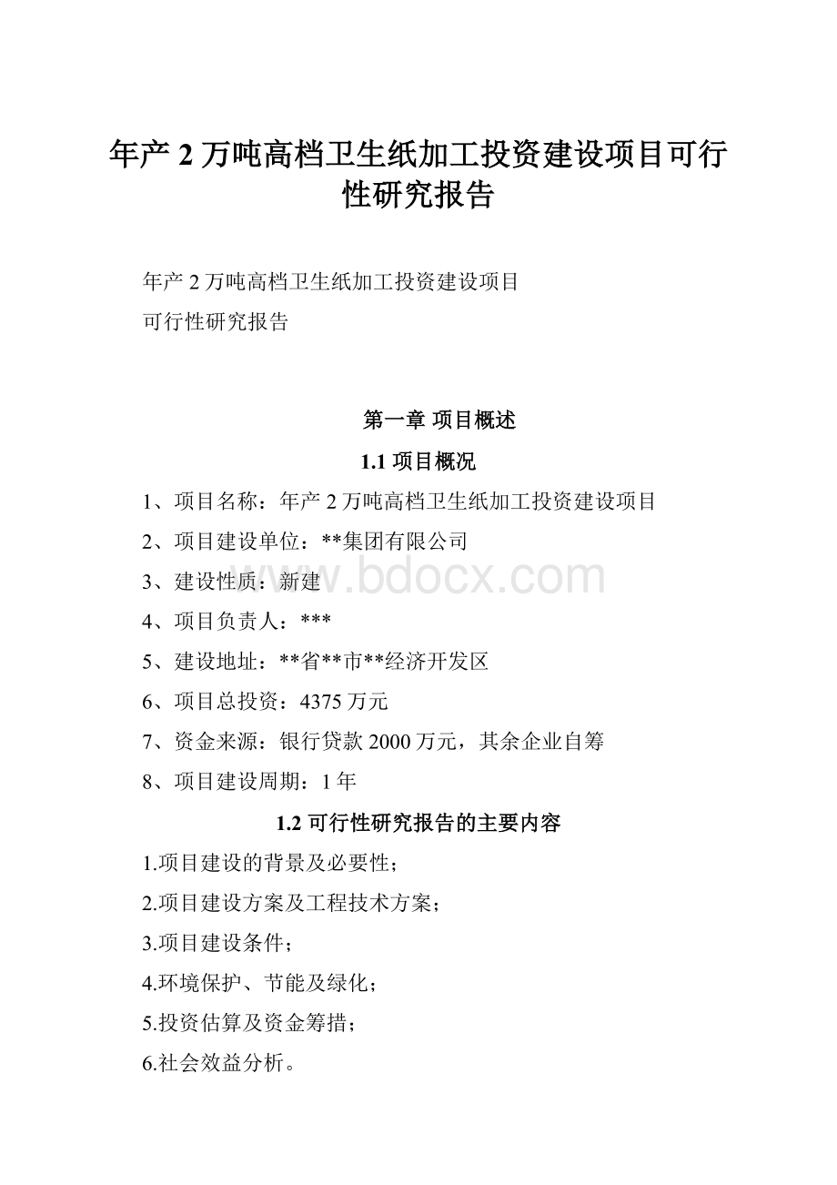 年产2万吨高档卫生纸加工投资建设项目可行性研究报告.docx_第1页