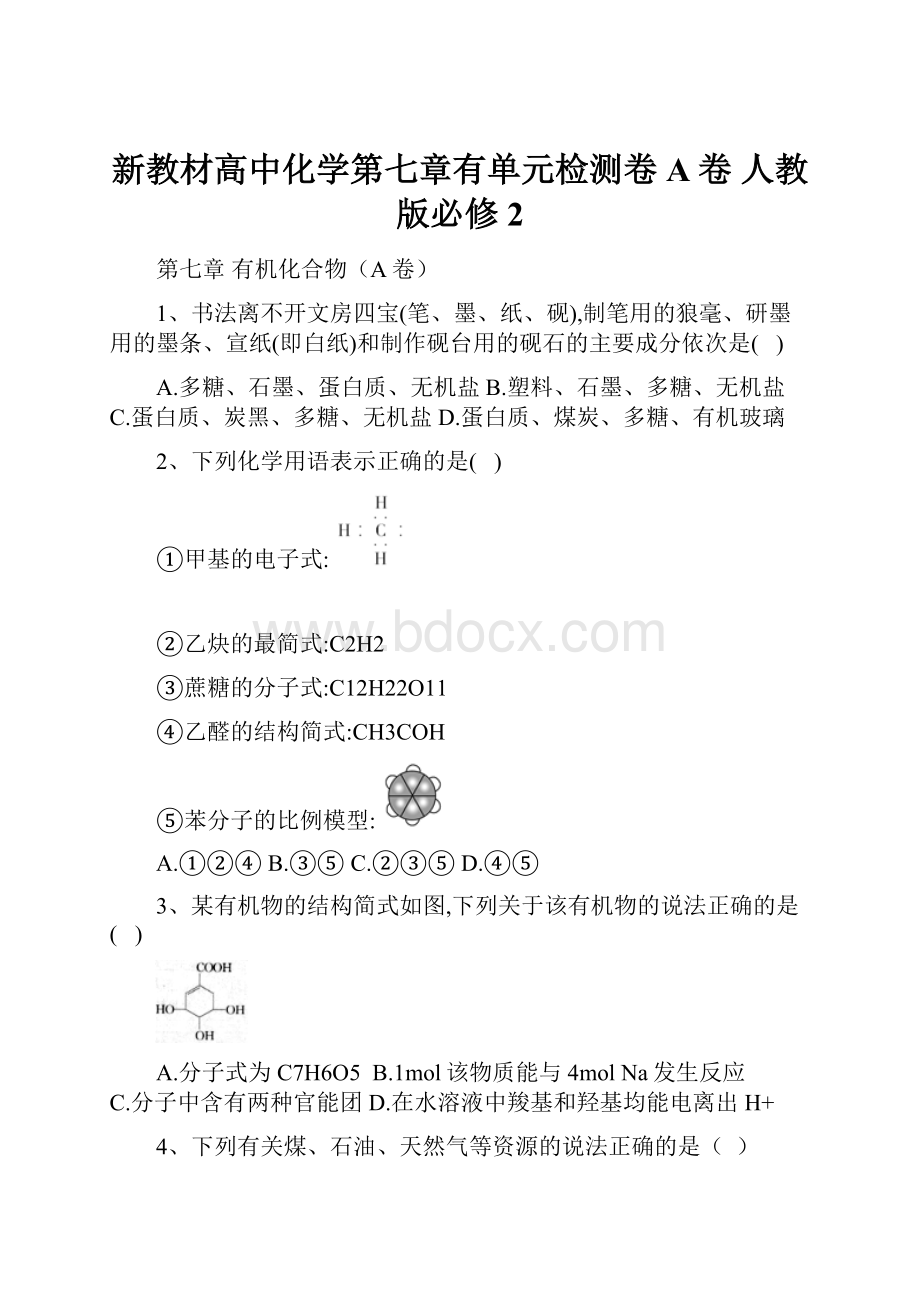 新教材高中化学第七章有单元检测卷A卷 人教版必修2.docx_第1页