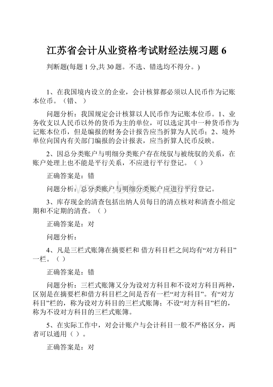 江苏省会计从业资格考试财经法规习题6Word格式文档下载.docx