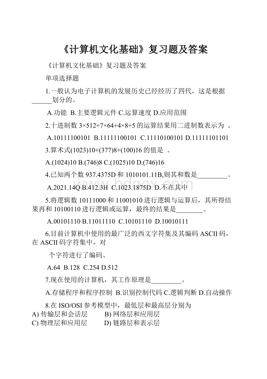 《计算机文化基础》复习题及答案.docx_第1页