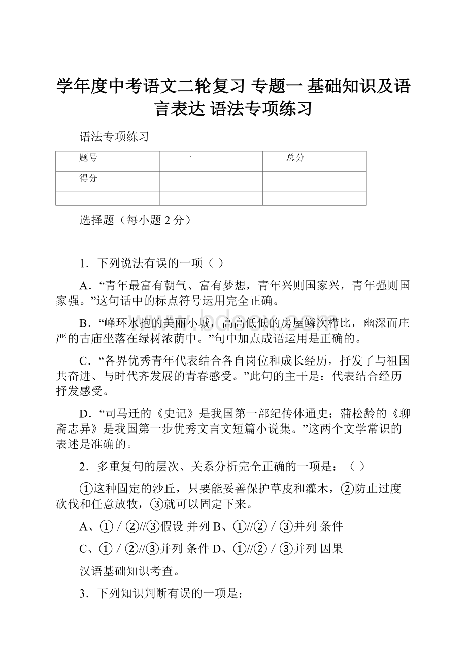 学年度中考语文二轮复习 专题一 基础知识及语言表达 语法专项练习.docx_第1页