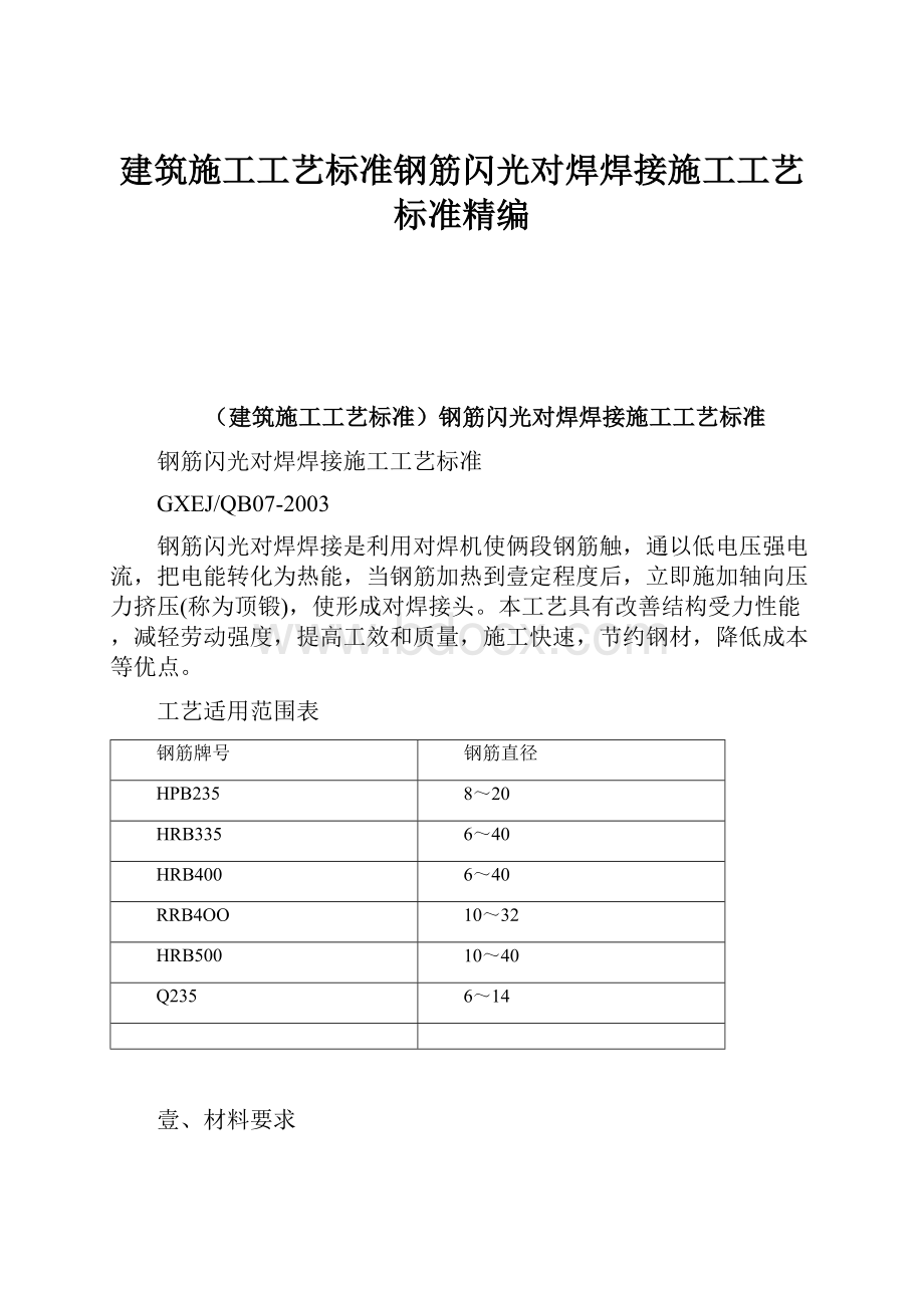 建筑施工工艺标准钢筋闪光对焊焊接施工工艺标准精编Word文件下载.docx