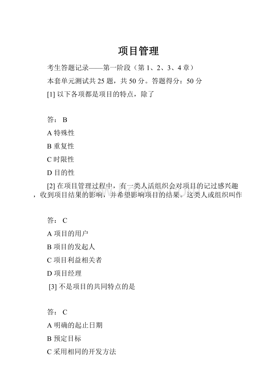 项目管理Word格式文档下载.docx