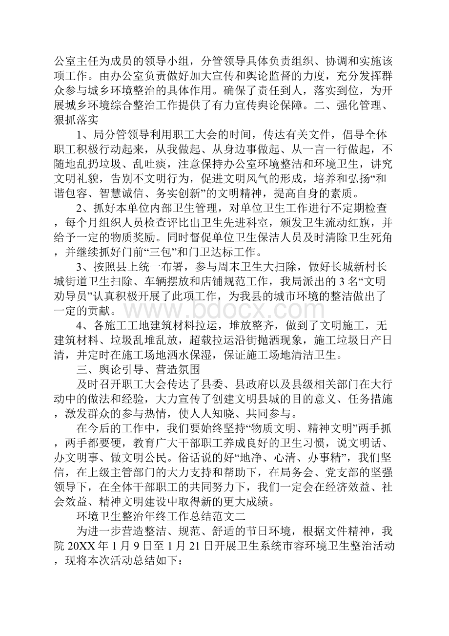 环境卫生整治年终工作总结范文最新.docx_第2页