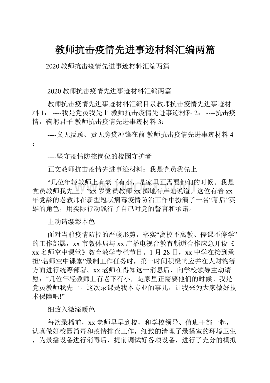 教师抗击疫情先进事迹材料汇编两篇.docx_第1页