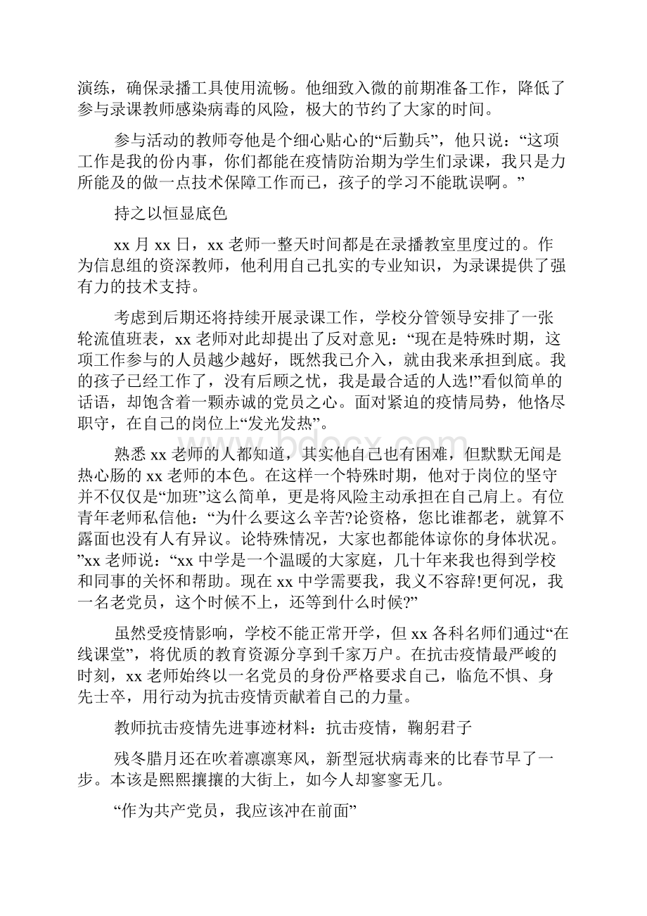 教师抗击疫情先进事迹材料汇编两篇.docx_第2页