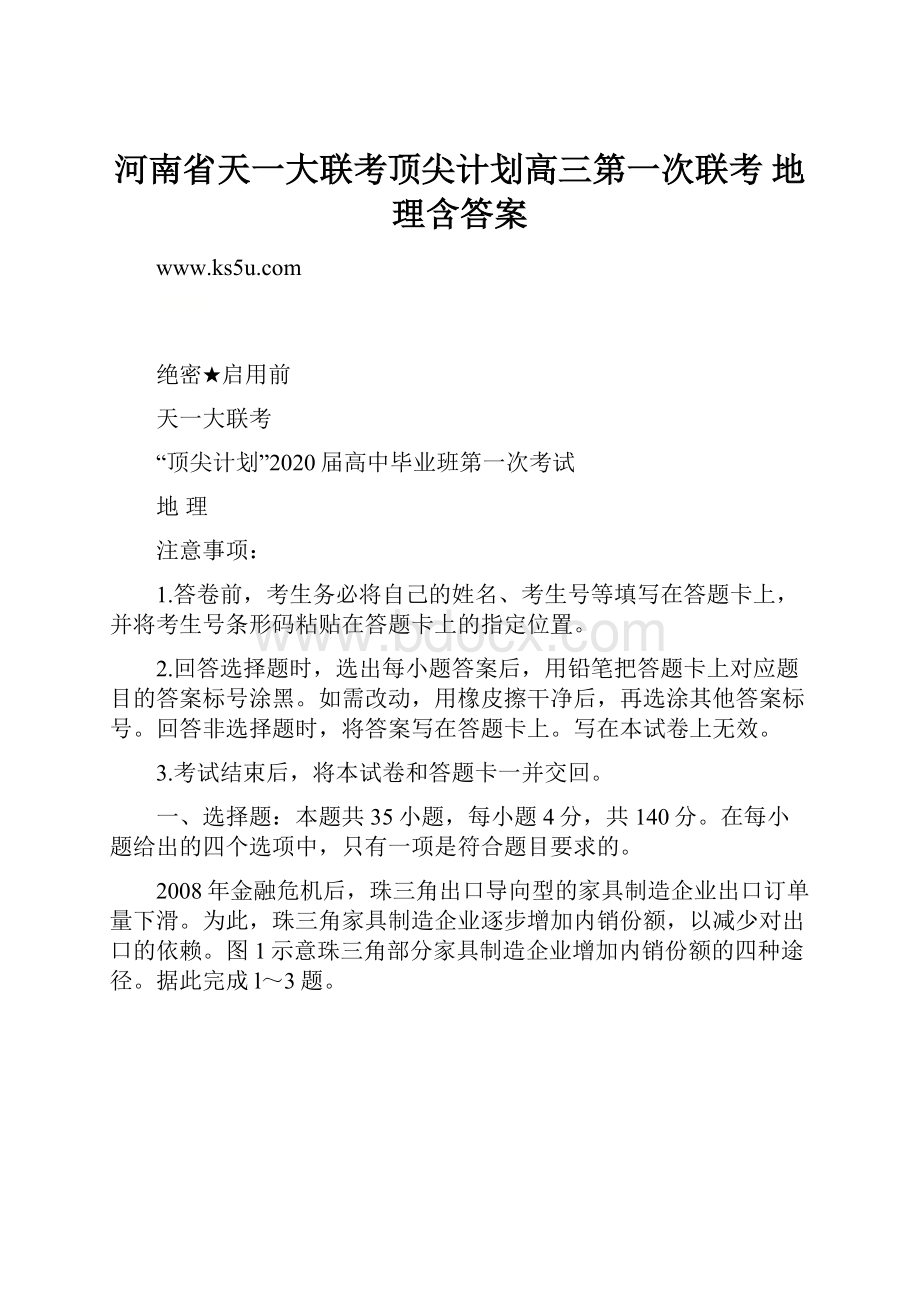 河南省天一大联考顶尖计划高三第一次联考 地理含答案Word格式文档下载.docx