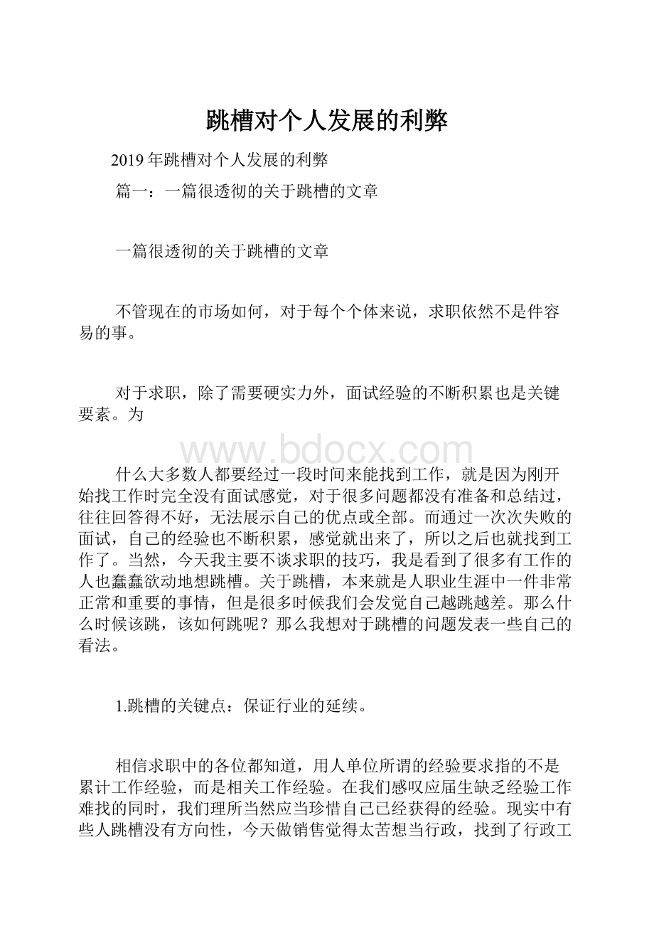 跳槽对个人发展的利弊Word格式文档下载.docx