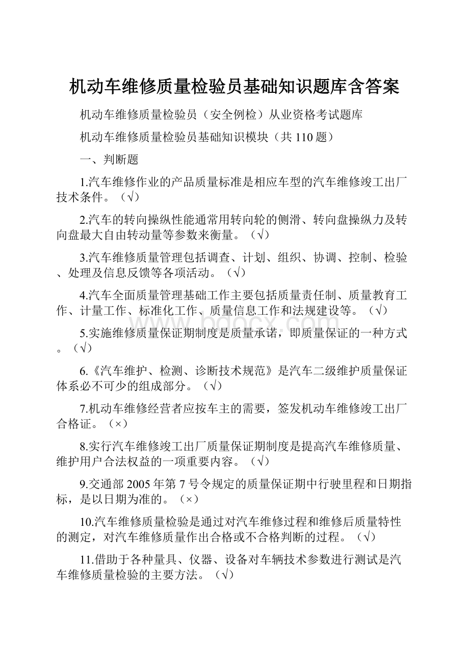 机动车维修质量检验员基础知识题库含答案.docx_第1页