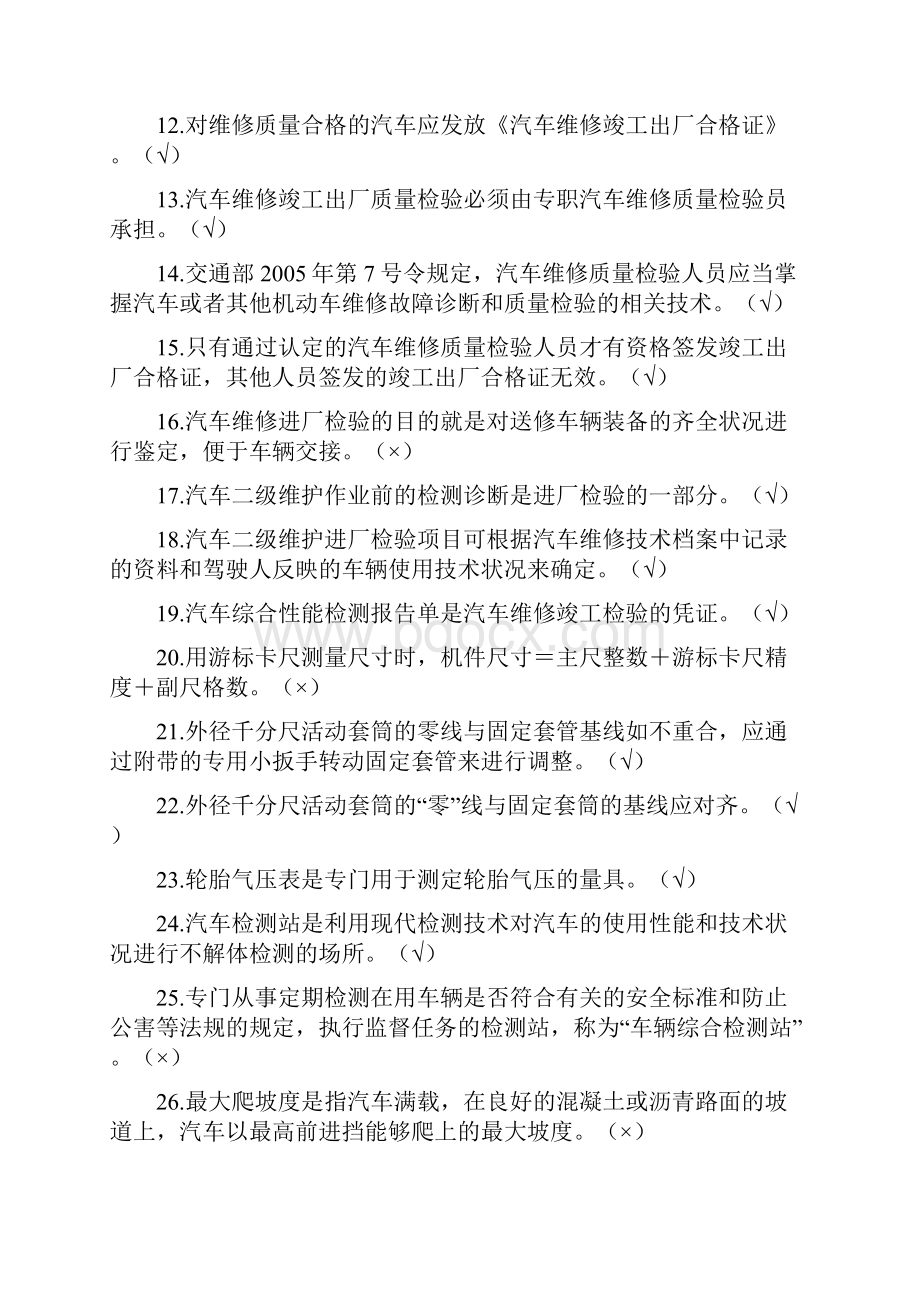 机动车维修质量检验员基础知识题库含答案Word格式文档下载.docx_第2页