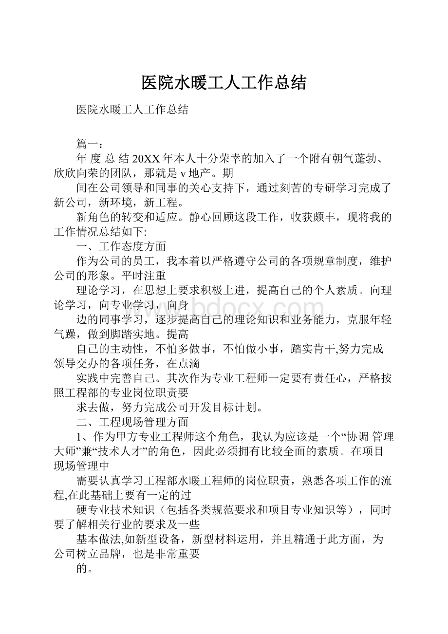 医院水暖工人工作总结Word文档格式.docx