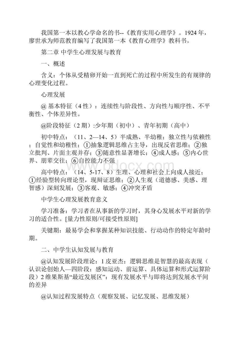 中学教育心理学复习资料自己用心整理实用.docx_第2页