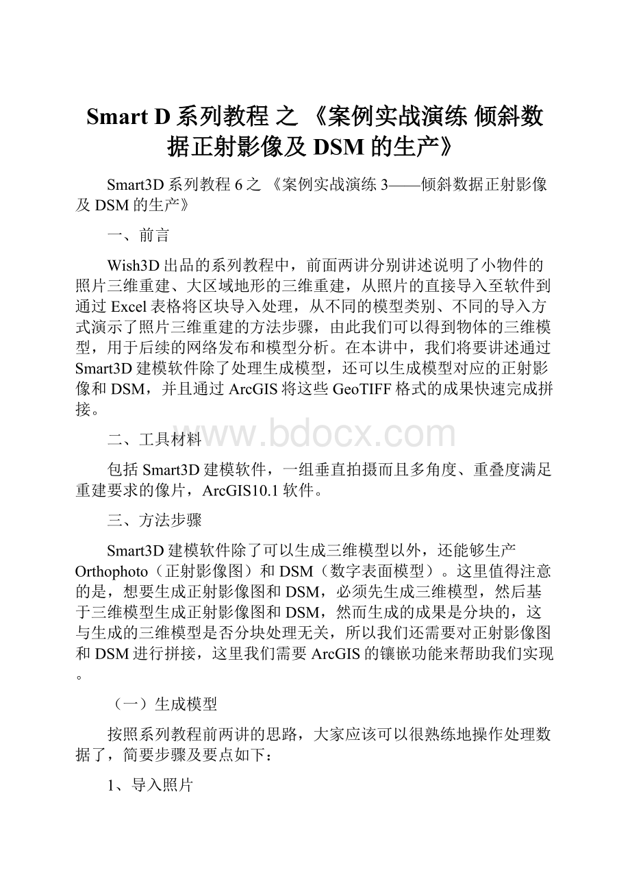 Smart D系列教程 之 《案例实战演练 倾斜数据正射影像及DSM的生产》.docx_第1页