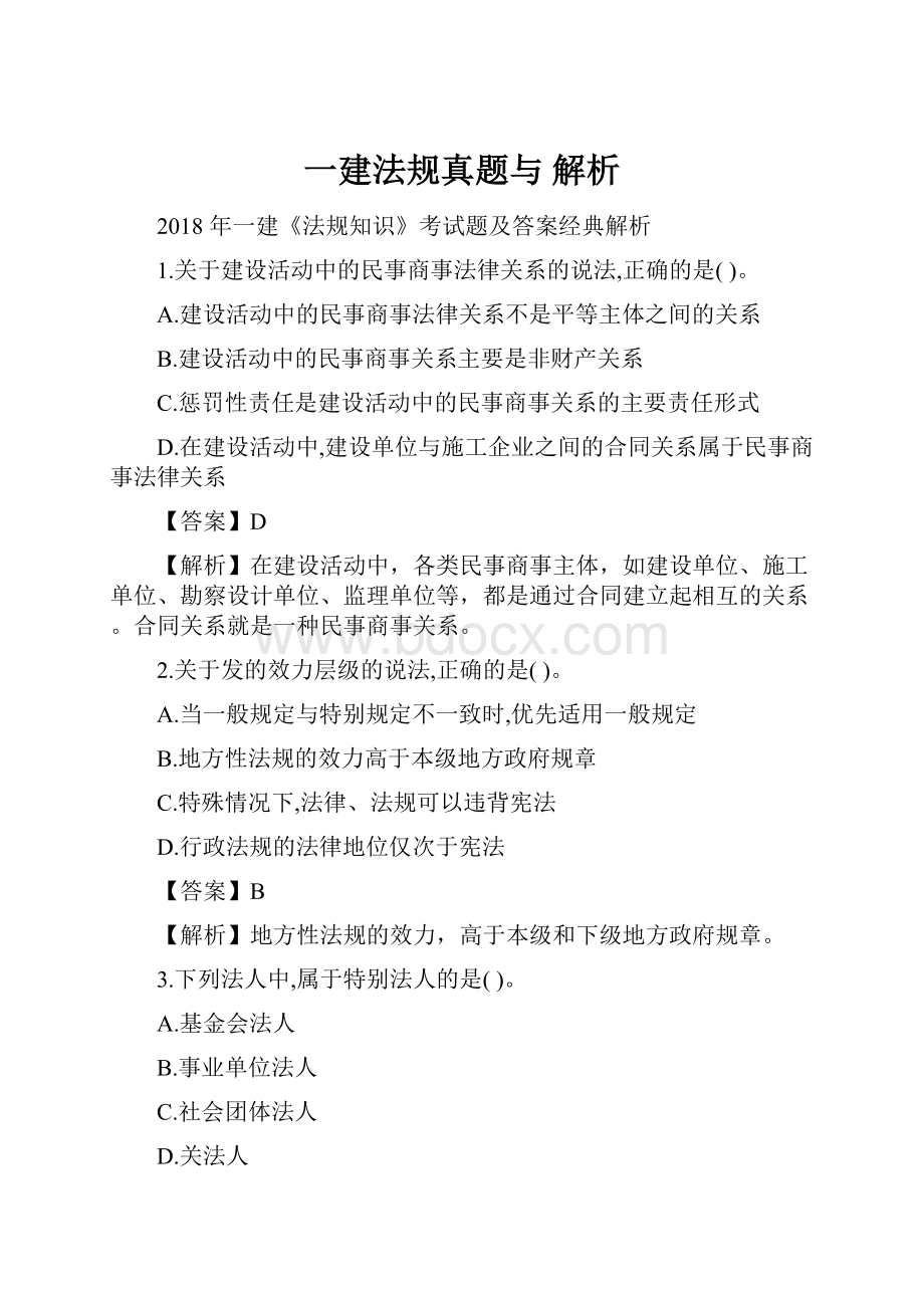 一建法规真题与 解析文档格式.docx