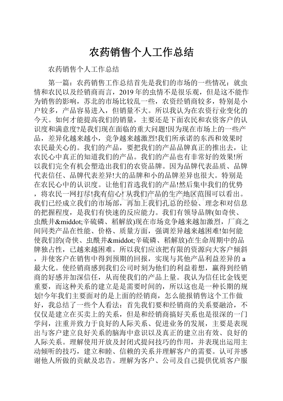 农药销售个人工作总结.docx