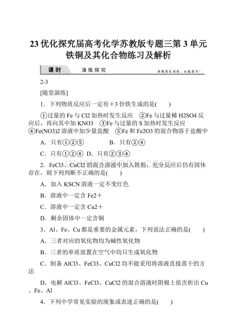 23优化探究届高考化学苏教版专题三第3单元铁铜及其化合物练习及解析.docx