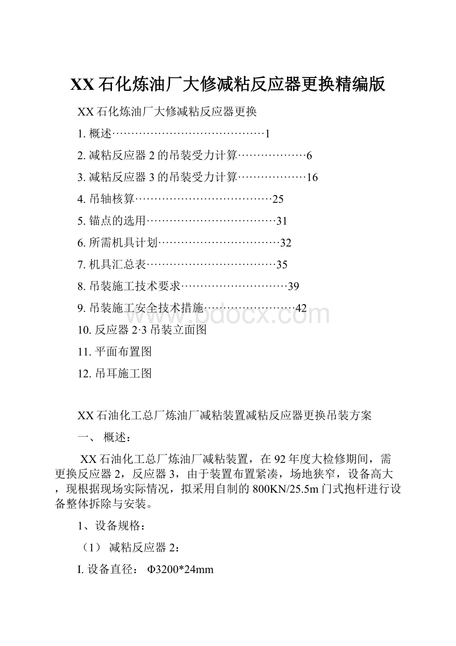 XX石化炼油厂大修减粘反应器更换精编版.docx_第1页