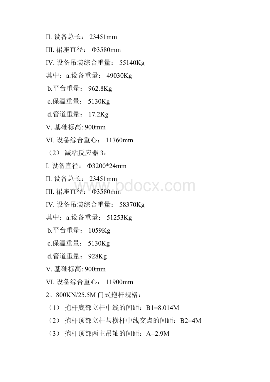 XX石化炼油厂大修减粘反应器更换精编版.docx_第2页