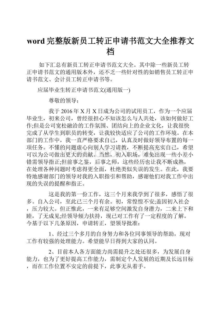 word完整版新员工转正申请书范文大全推荐文档Word下载.docx