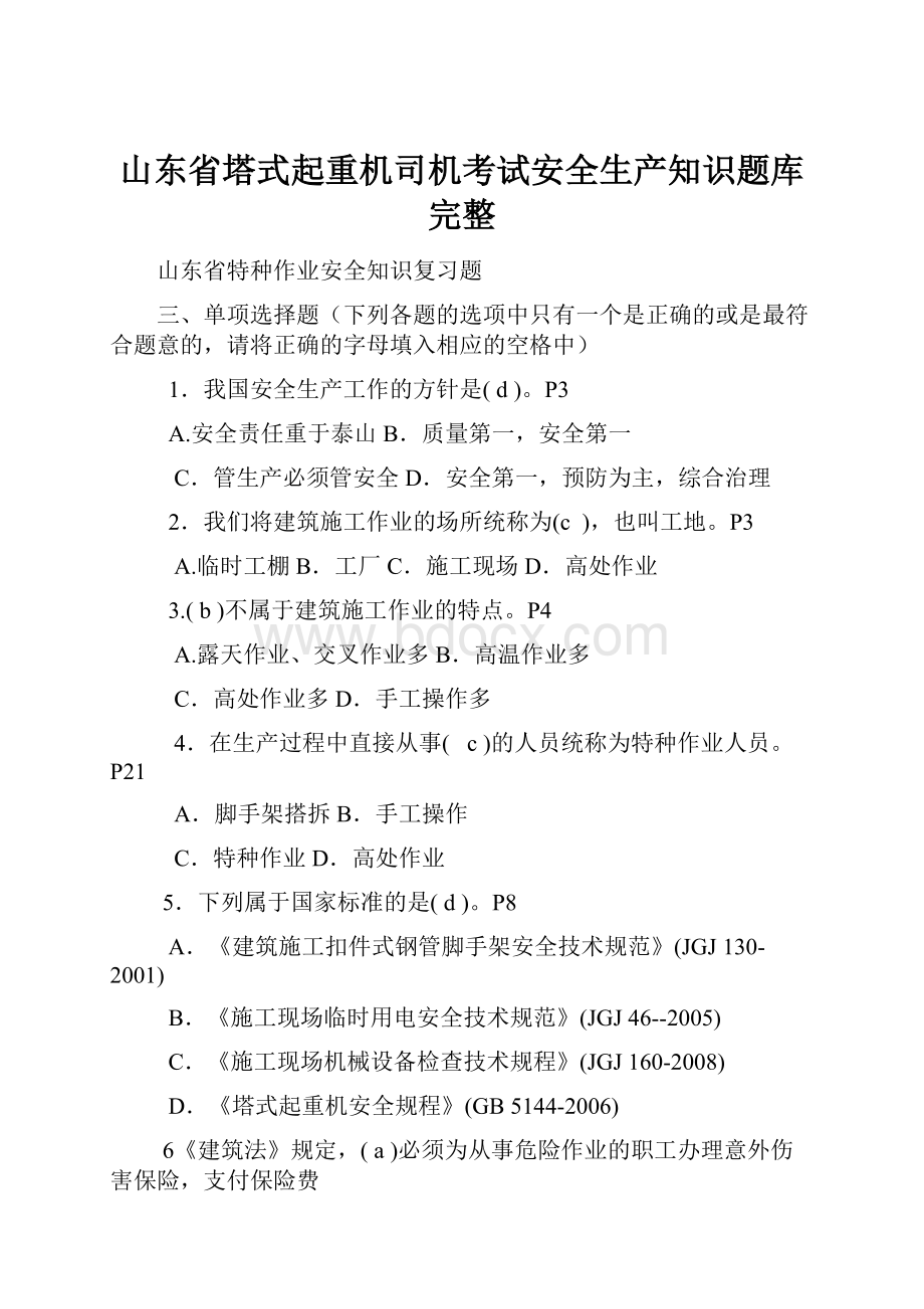 山东省塔式起重机司机考试安全生产知识题库完整.docx