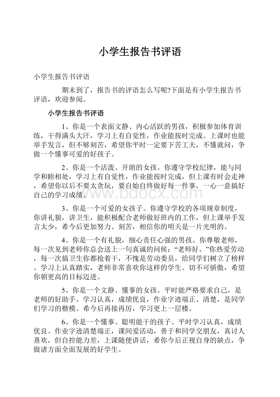 小学生报告书评语Word格式文档下载.docx_第1页