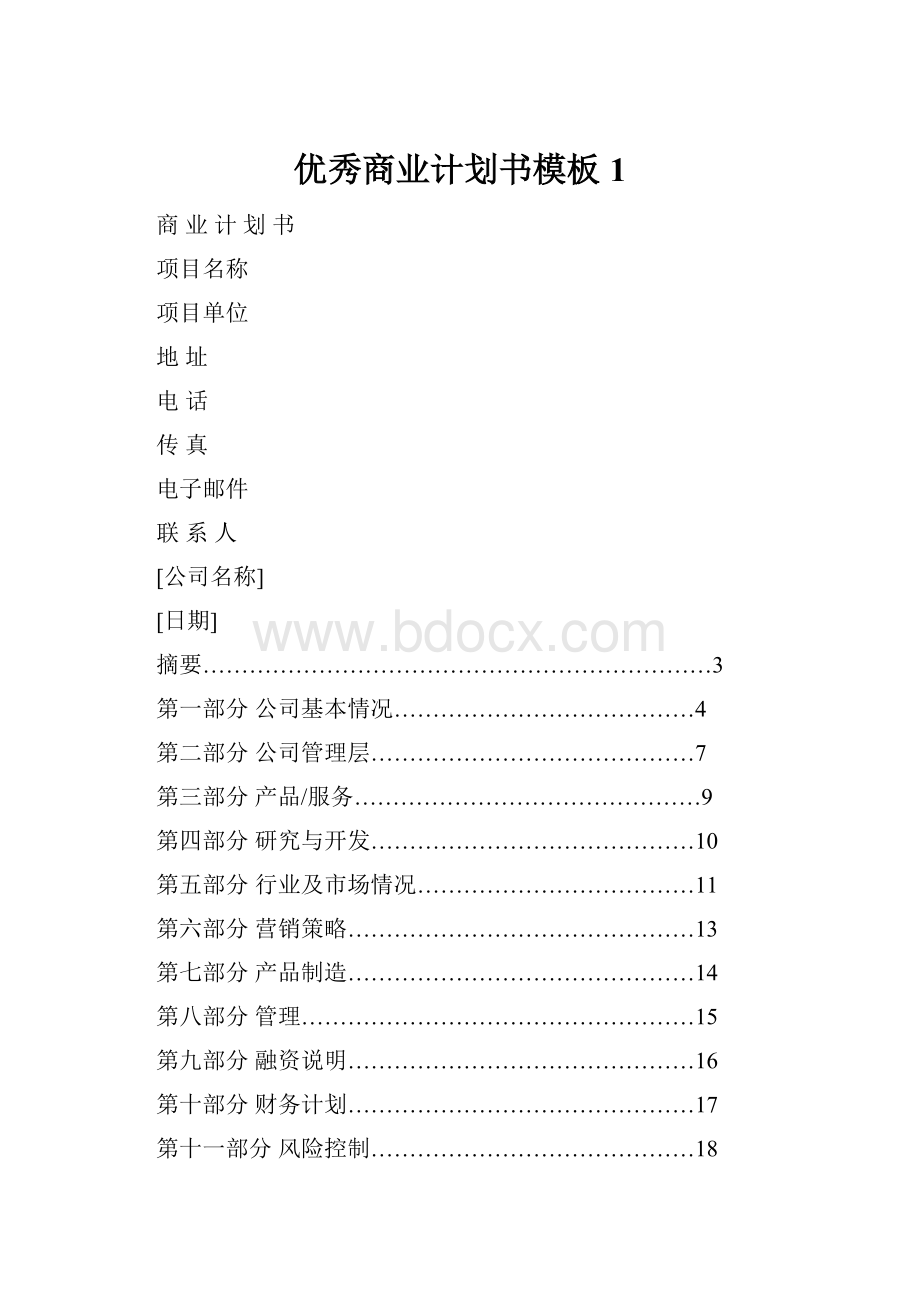 优秀商业计划书模板 1Word文档下载推荐.docx_第1页