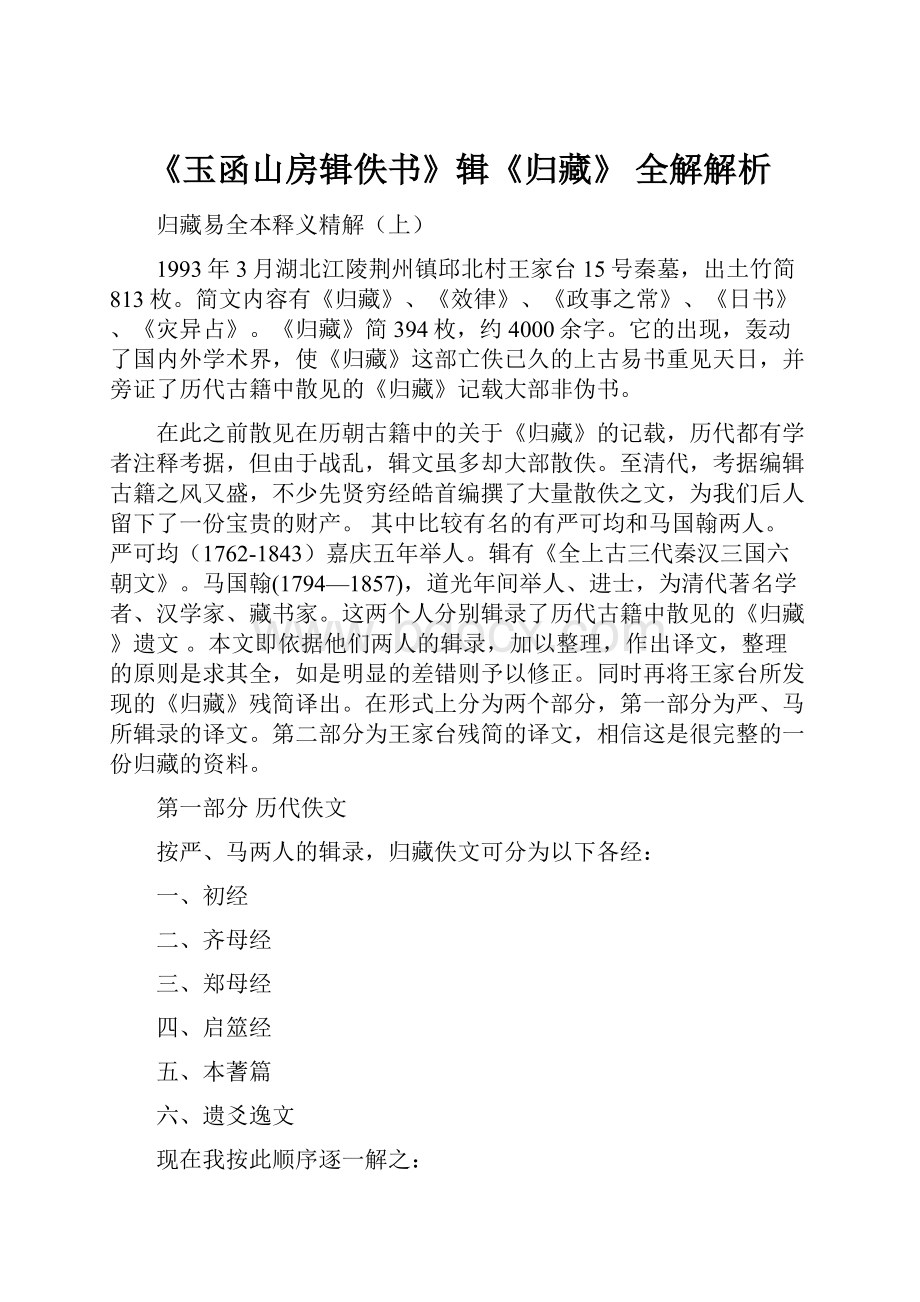 《玉函山房辑佚书》辑《归藏》 全解解析Word文档下载推荐.docx_第1页