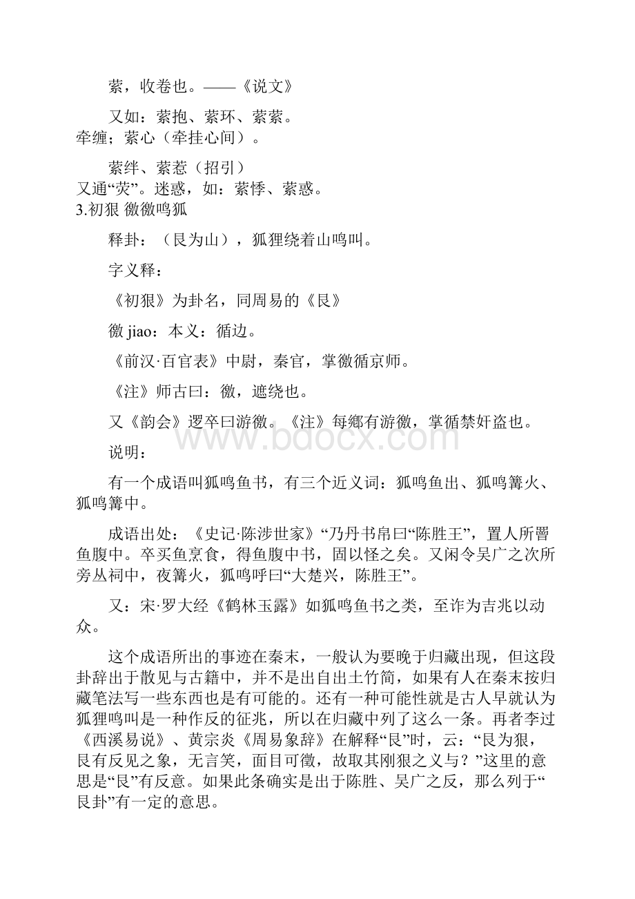 《玉函山房辑佚书》辑《归藏》 全解解析Word文档下载推荐.docx_第3页