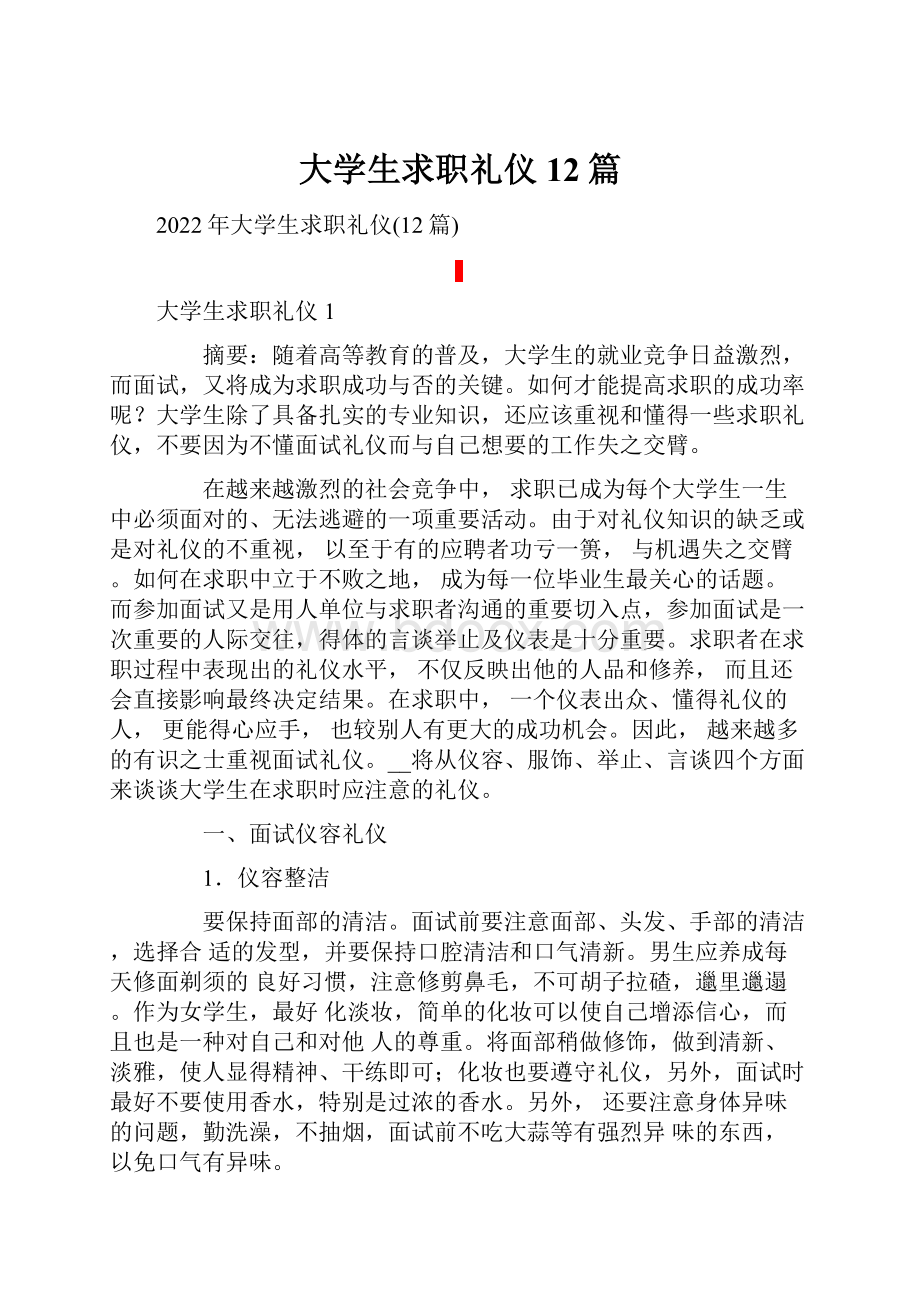 大学生求职礼仪12篇.docx