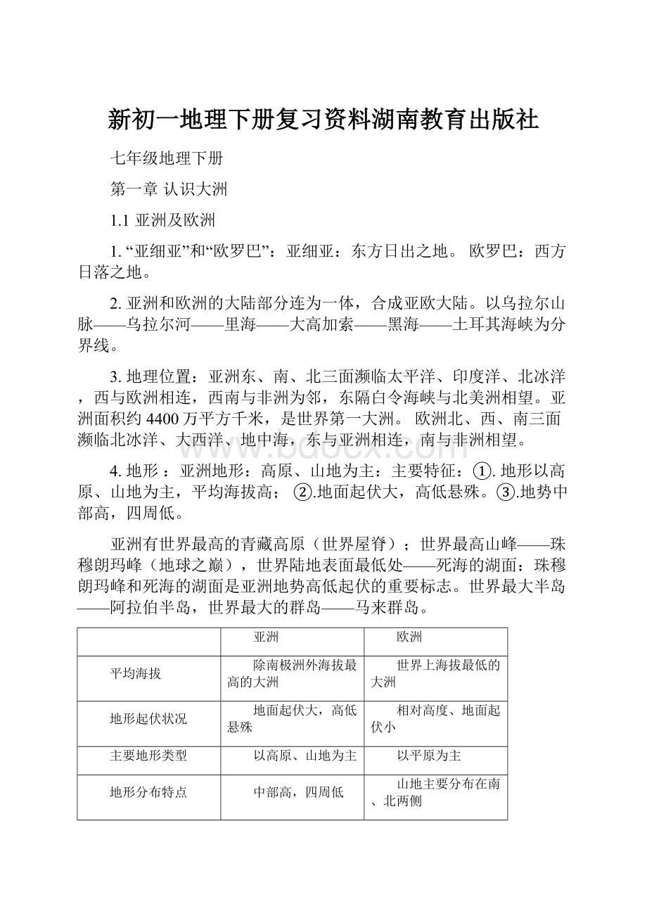 新初一地理下册复习资料湖南教育出版社Word格式.docx