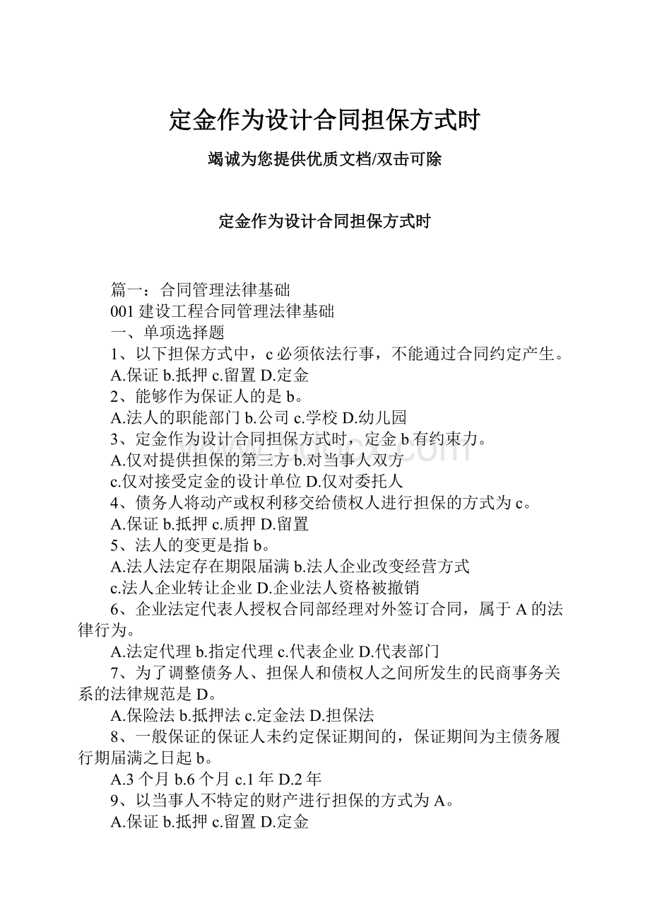 定金作为设计合同担保方式时Word下载.docx