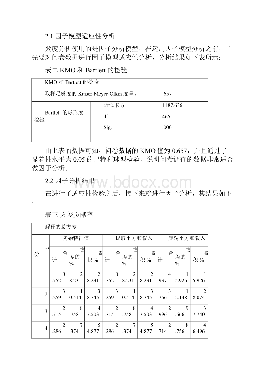 spss数据分析教程之SPSS信度分析和效度分析.docx_第3页