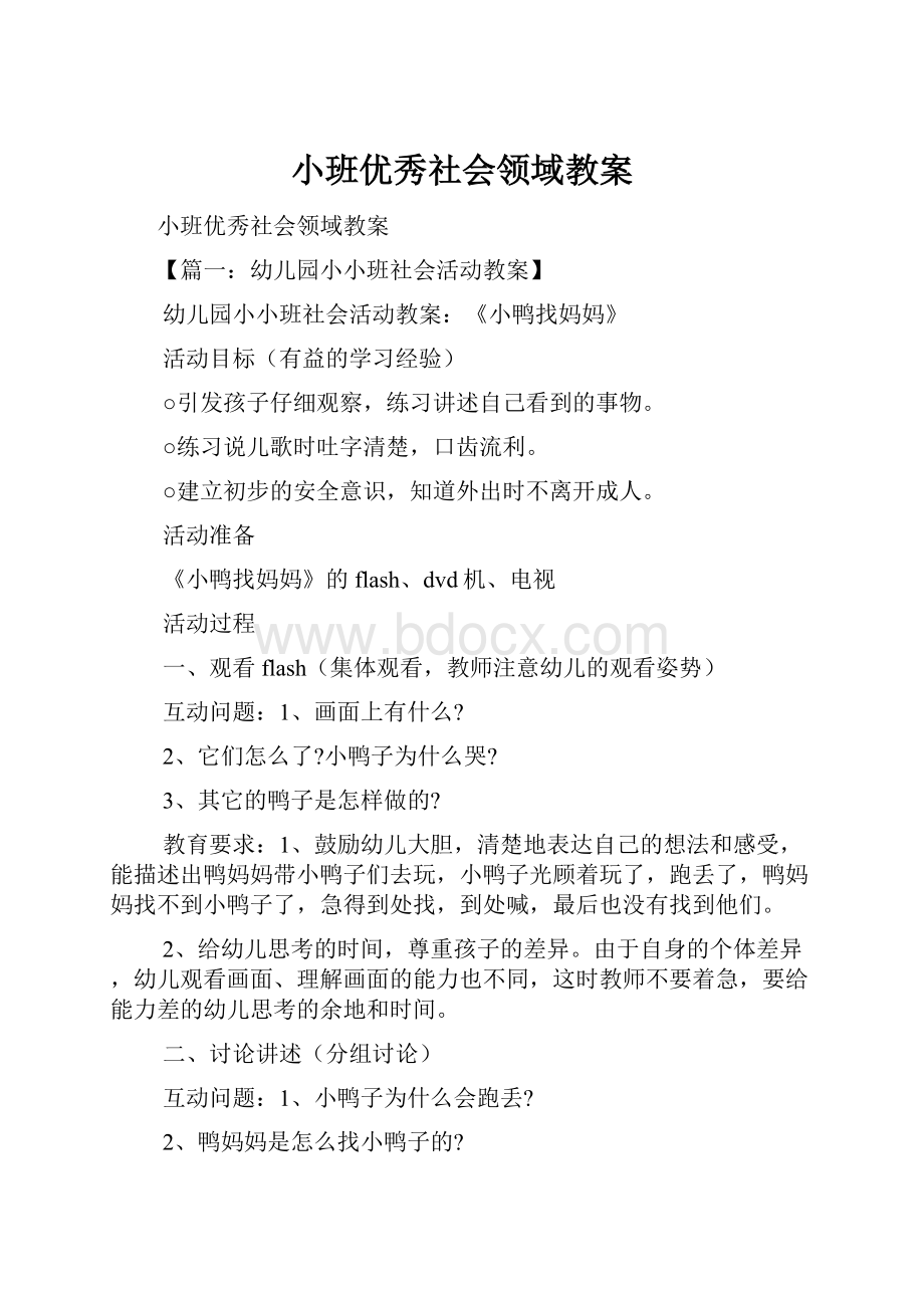 小班优秀社会领域教案Word格式.docx