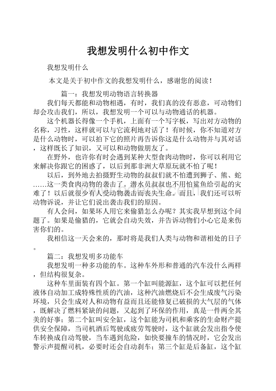 我想发明什么初中作文.docx_第1页